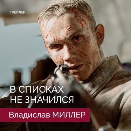 Трейлер исторической драмы «В списках не значился» с Владиславом Миллером в главной роли